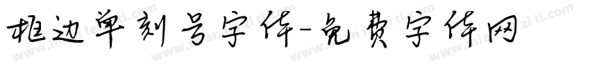 框边单刻号字体字体转换