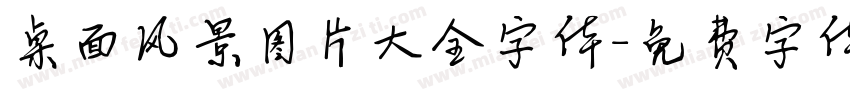 桌面风景图片大全字体字体转换