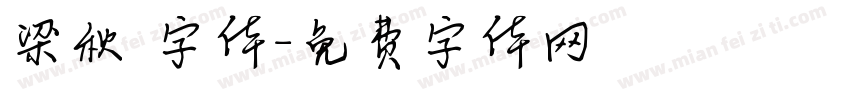 梁秋琟字体字体转换