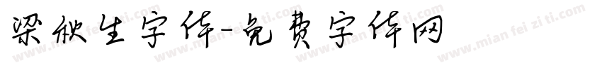 梁秋生字体字体转换