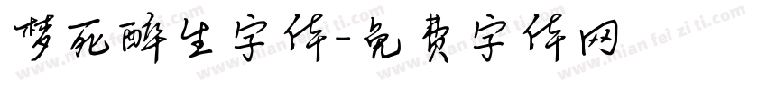梦死醉生字体字体转换