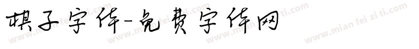 棋子字体字体转换