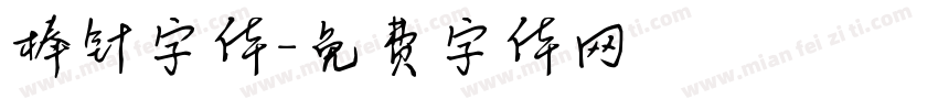 棒针字体字体转换
