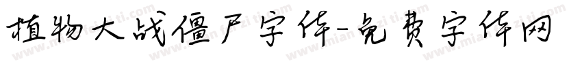 植物大战僵尸字体字体转换