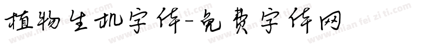 植物生机字体字体转换