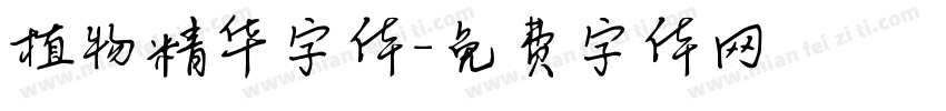 植物精华字体字体转换