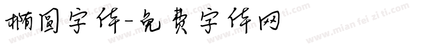 椭圆字体字体转换