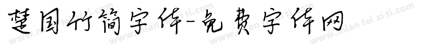 楚国竹简字体字体转换