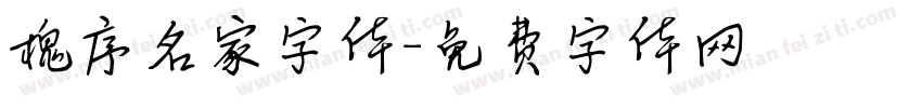 槐序名家字体字体转换