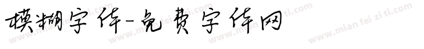 模糊字体字体转换