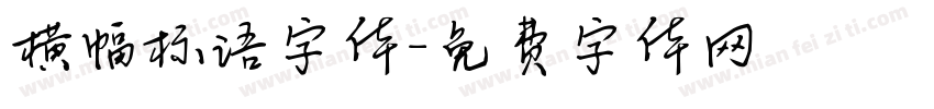 横幅标语字体字体转换