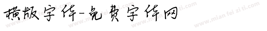 横版字体字体转换