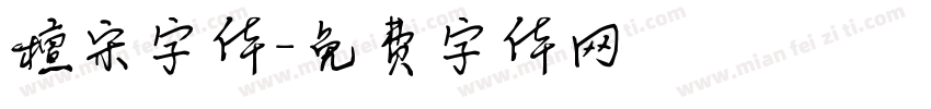 檀宋字体字体转换