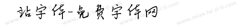 檢問站字体字体转换