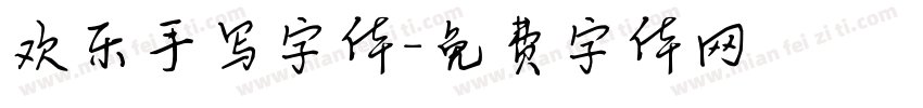 欢乐手写字体字体转换