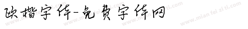 欧楷字体字体转换