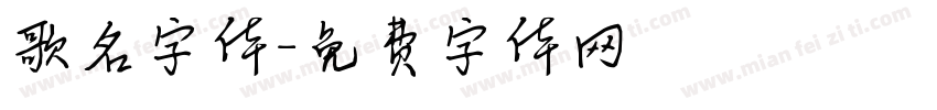歌名字体字体转换