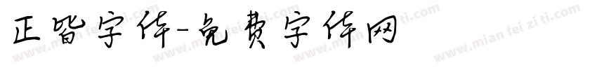 正皆字体字体转换