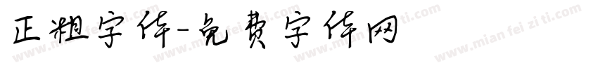 正粗字体字体转换