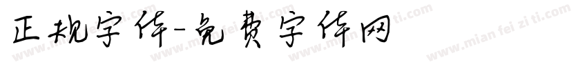 正规字体字体转换