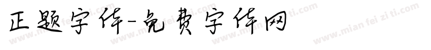 正题字体字体转换