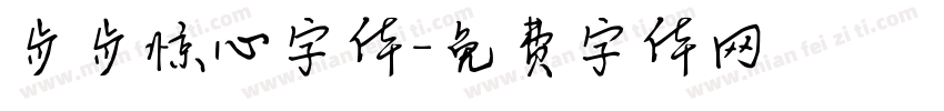 步步惊心字体字体转换