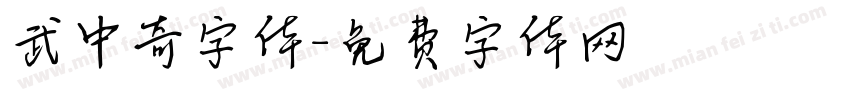 武中奇字体字体转换
