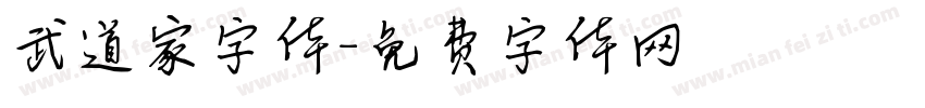 武道家字体字体转换