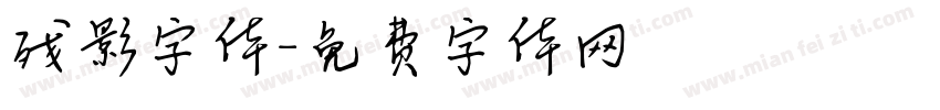 残影字体字体转换