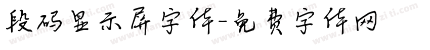 段码显示屏字体字体转换