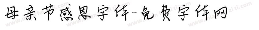 母亲节感恩字体字体转换