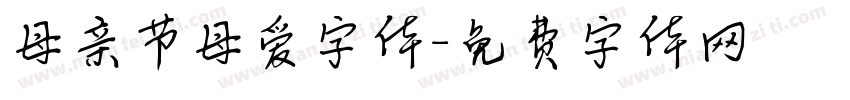 母亲节母爱字体字体转换