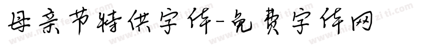 母亲节特供字体字体转换