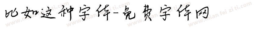 比如这种字体字体转换
