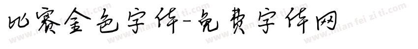 比赛金色字体字体转换