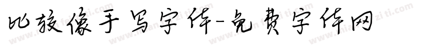 比较像手写字体字体转换