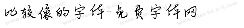 比较像的字体字体转换