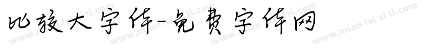 比较大字体字体转换
