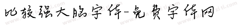 比较强大脑字体字体转换