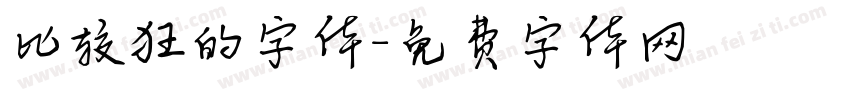 比较狂的字体字体转换