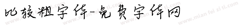 比较粗字体字体转换