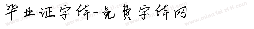 毕业证字体字体转换