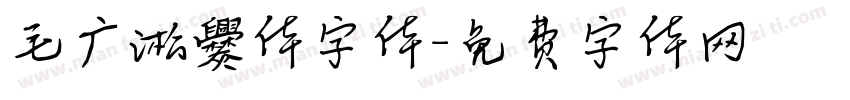 毛广淞爨体字体字体转换