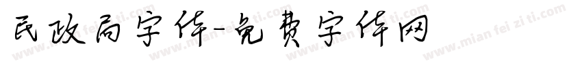 民政局字体字体转换
