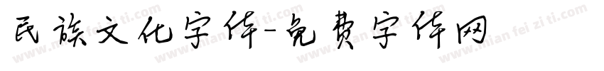 民族文化字体字体转换