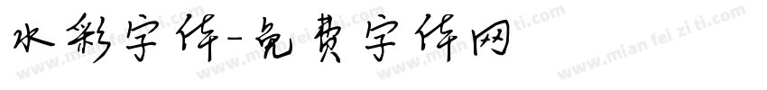 水彩字体字体转换
