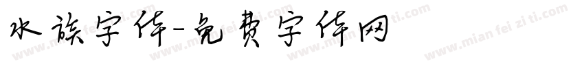 水族字体字体转换