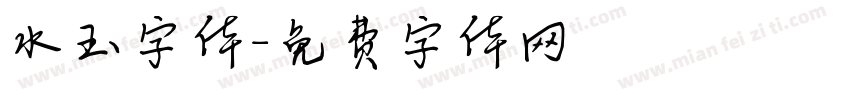 水玉字体字体转换