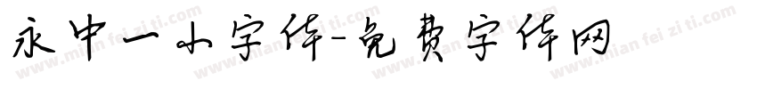 永中一小字体字体转换