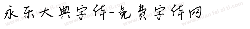 永乐大典字体字体转换